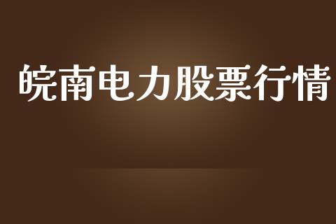 皖南电力股票行情_https://www.lansai.wang_股票知识_第1张