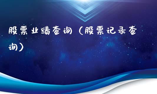 股票业绩查询（股票记录查询）_https://www.lansai.wang_股票知识_第1张