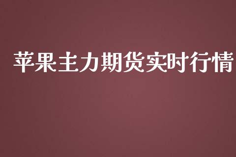 苹果主力期货实时行情_https://www.lansai.wang_恒生指数_第1张