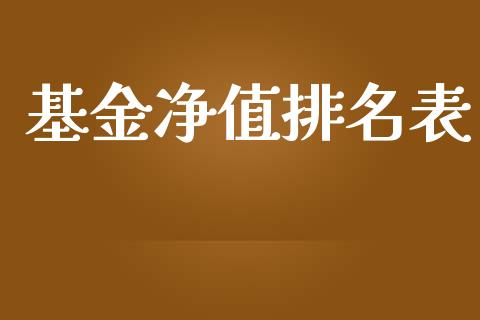 基金净值排名表_https://www.lansai.wang_未分类_第1张