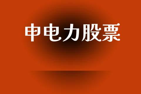 申电力股票_https://www.lansai.wang_恒生指数_第1张