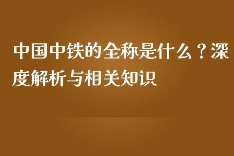 中国中铁的全称是什么？深度解析与相关知识_https://www.lansai.wang_期货行情_第1张