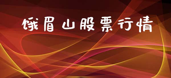 饿眉山股票行情_https://www.lansai.wang_股票知识_第1张