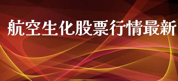 航空生化股票行情最新_https://www.lansai.wang_股票知识_第1张