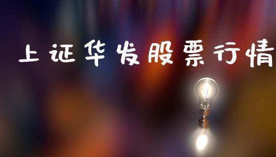 上证华发股票行情_https://www.lansai.wang_股票知识_第1张