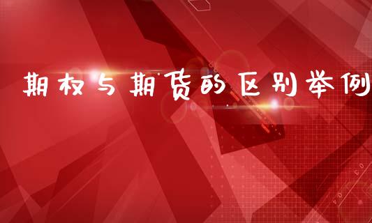 期权与期货的区别举例_https://www.lansai.wang_期货品种_第1张