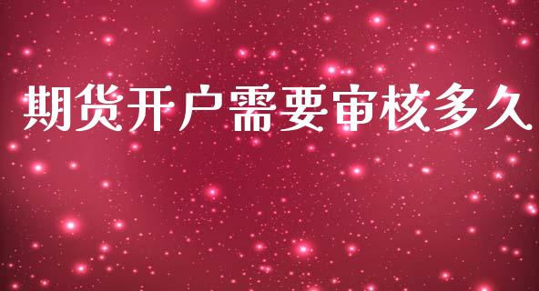 期货开户需要审核多久_https://www.lansai.wang_期货资讯_第1张