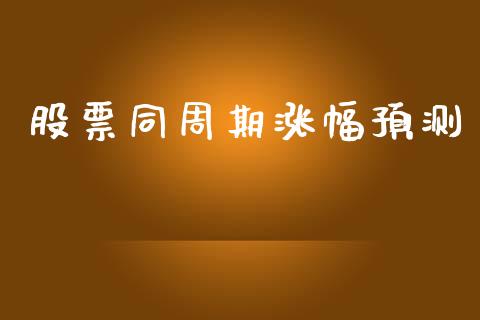 股票同周期涨幅预测_https://www.lansai.wang_恒生指数_第1张