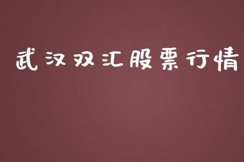 武汉双汇股票行情_https://www.lansai.wang_股票知识_第1张