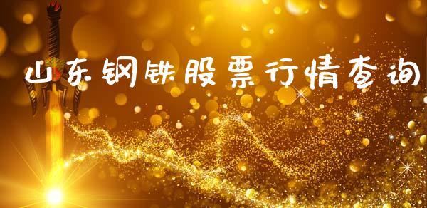 山东钢铁股票行情查询_https://www.lansai.wang_股票知识_第1张