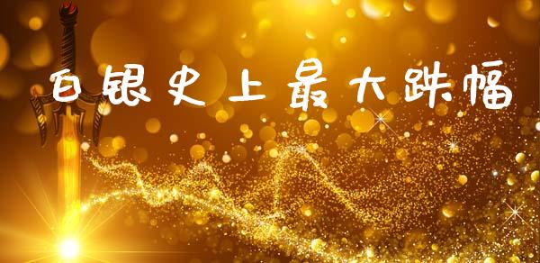 白银史上最大跌幅_https://www.lansai.wang_恒生指数_第1张
