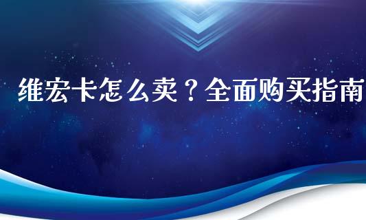 维宏卡怎么卖？全面购买指南_https://www.lansai.wang_股指期货_第1张