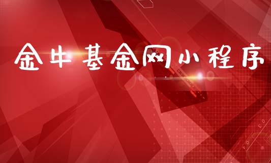 金牛基金网小程序_https://www.lansai.wang_基金理财_第1张