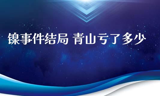 镍事件结局 青山亏了多少_https://www.lansai.wang_恒生指数_第1张