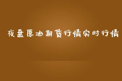 夜盘原油期货行情实时行情_https://www.lansai.wang_恒生指数_第1张