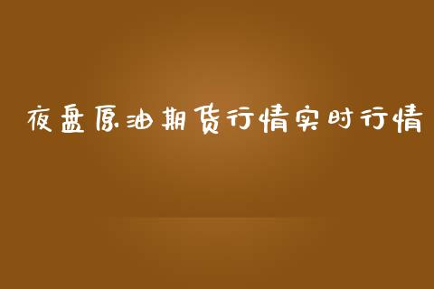 夜盘原油期货行情实时行情_https://www.lansai.wang_恒生指数_第1张