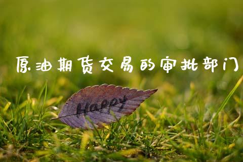 原油期货交易的审批部门_https://www.lansai.wang_期货行情_第1张