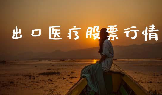 出口医疗股票行情_https://www.lansai.wang_股票知识_第1张