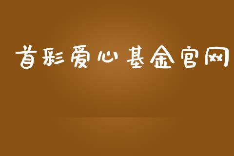 首彩爱心基金官网_https://www.lansai.wang_基金理财_第1张