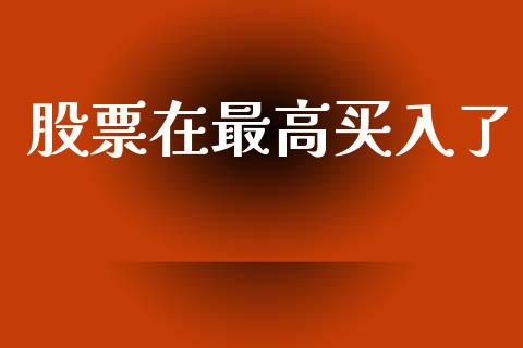 股票在最高买入了_https://www.lansai.wang_基金理财_第1张