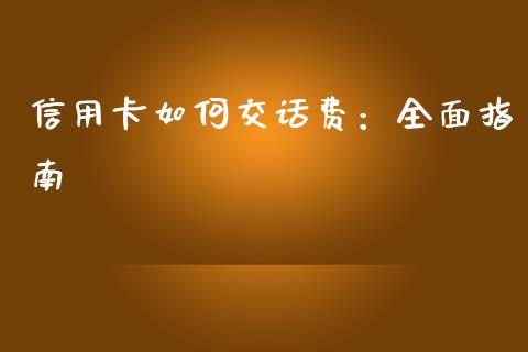 信用卡如何交话费：全面指南_https://www.lansai.wang_期货行情_第1张