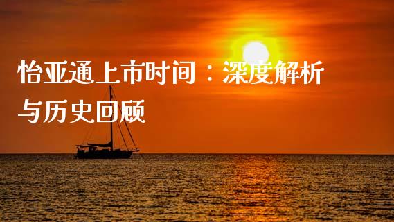 怡亚通上市时间：深度解析与历史回顾_https://www.lansai.wang_期货品种_第1张
