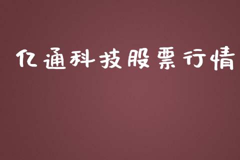 亿通科技股票行情_https://www.lansai.wang_股票知识_第1张