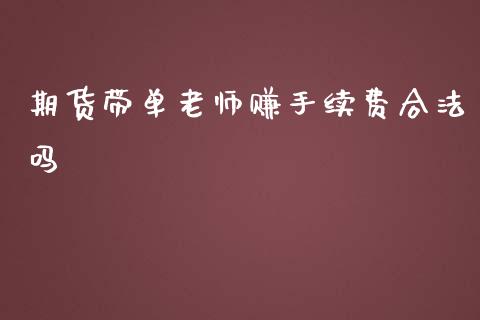 期货带单老师赚手续费合法吗_https://www.lansai.wang_恒生指数_第1张