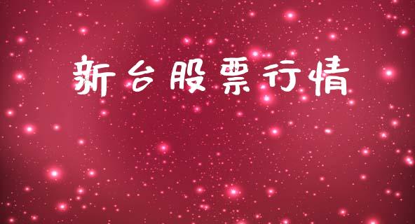 新台股票行情_https://www.lansai.wang_股票知识_第1张