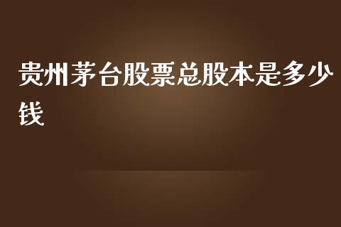 贵州茅台股票总股本是多少钱_https://www.lansai.wang_股票知识_第1张