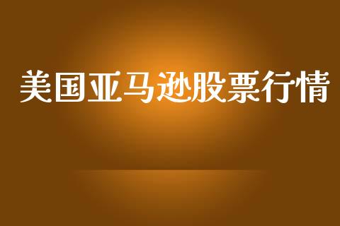 美国亚马逊股票行情_https://www.lansai.wang_股票知识_第1张