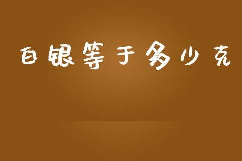 白银等于多少克_https://www.lansai.wang_恒生指数_第1张