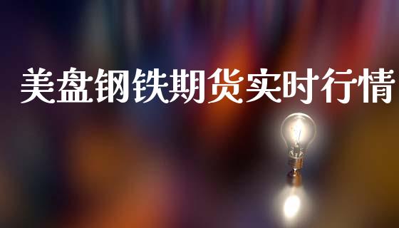 美盘钢铁期货实时行情_https://www.lansai.wang_恒生指数_第1张