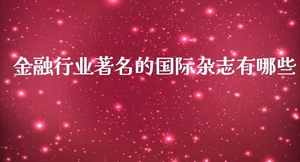 金融行业著名的国际杂志有哪些_https://www.lansai.wang_期货资讯_第1张