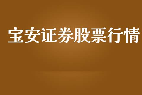 宝安证券股票行情_https://www.lansai.wang_股票知识_第1张