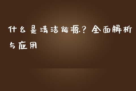 什么是清洁能源？全面解析与应用_https://www.lansai.wang_恒生指数_第1张