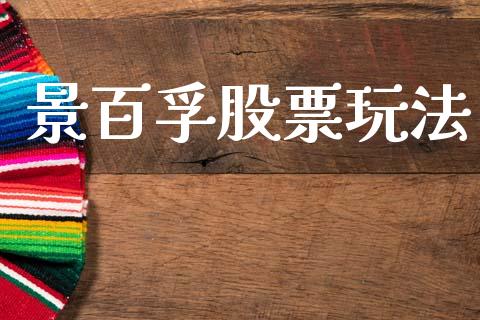 景百孚股票玩法_https://www.lansai.wang_期货行情_第1张