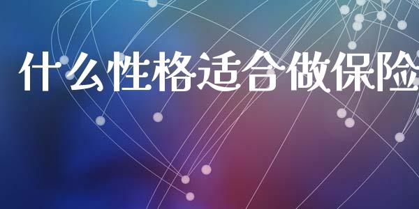 什么性格适合做保险_https://www.lansai.wang_期货资讯_第1张