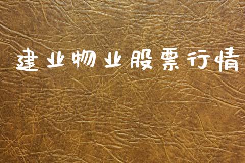 建业物业股票行情_https://www.lansai.wang_股票知识_第1张