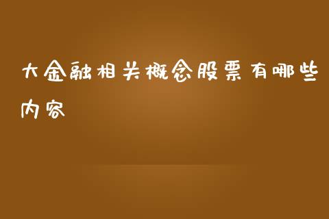 大金融相关概念股票有哪些内容_https://www.lansai.wang_恒生指数_第1张