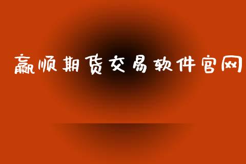 赢顺期货交易软件官网_https://www.lansai.wang_基金理财_第1张