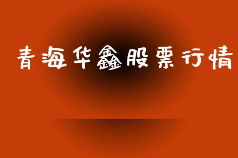 青海华鑫股票行情_https://www.lansai.wang_股票知识_第1张
