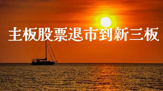 主板股票退市到新三板_https://www.lansai.wang_期货行情_第1张