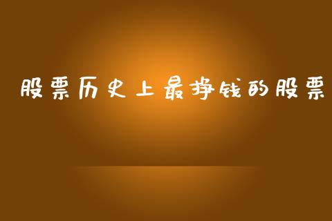 股票历史上最挣钱的股票_https://www.lansai.wang_期货资讯_第1张