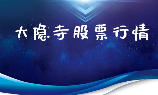 大隐寺股票行情_https://www.lansai.wang_股票知识_第1张