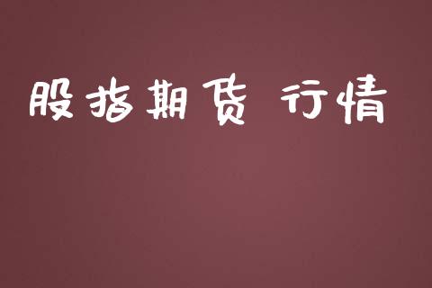 股指期货 行情_https://www.lansai.wang_股指期货_第1张