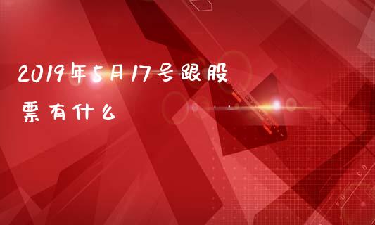 2019年5月17号跟股票有什么_https://www.lansai.wang_恒生指数_第1张