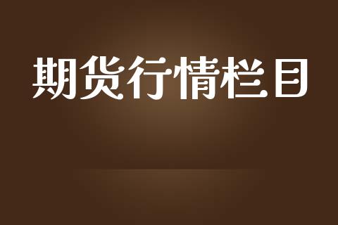 期货行情栏目_https://www.lansai.wang_期货品种_第1张