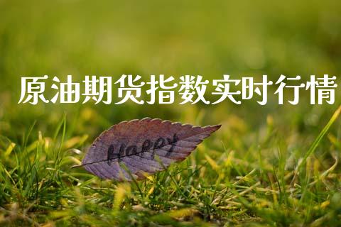 原油期货指数实时行情_https://www.lansai.wang_股指期货_第1张