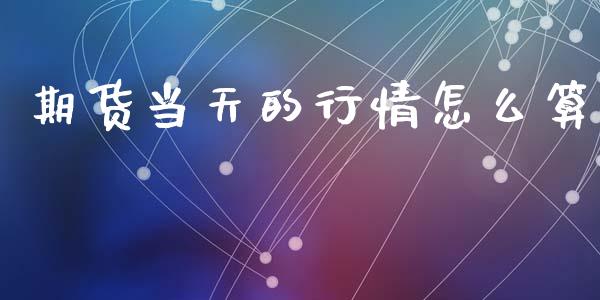 期货当天的行情怎么算_https://www.lansai.wang_期货行情_第1张